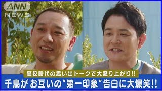 【千鳥】大悟「皆がうっすら嫌ってた」ノブの高校時代の第一印象を明かし大爆笑！！(2024年1月24日)