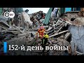 152-й день войны: в чем дилемма военного командования РФ