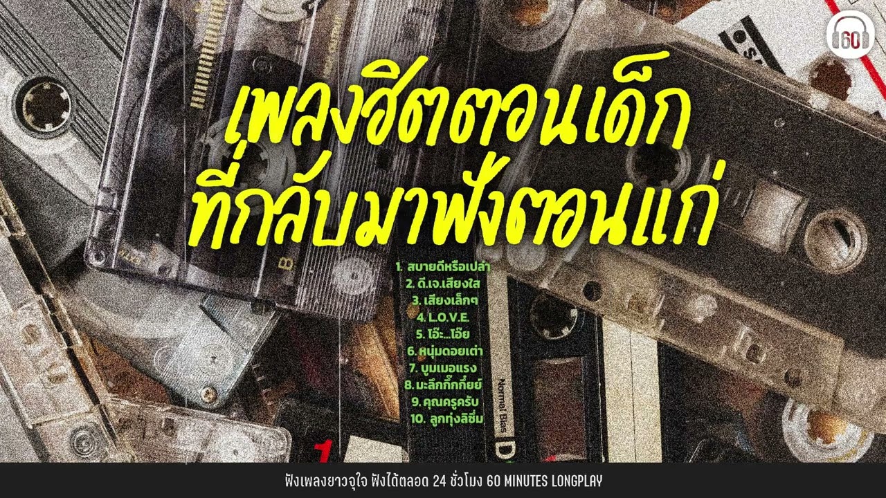 เพลงฮิตตอนเด็ก ที่กลับมาฟังตอนแก่ #เพลงที่คิดถึง #เพลงเก่า 【LONGPLAY】