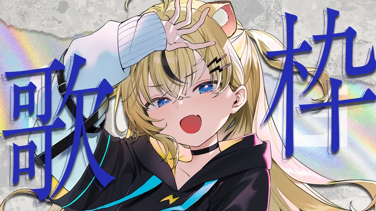 歌枠/＃初見歓迎】今日は歌ってやる singing stream / KARAOKE【小日向