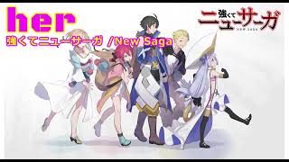 her / 強くてニューサーガ