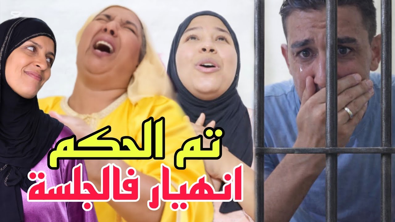 عاجل الحكم على البدوية ورجاء ومنعم وانهيارهم بالصدمة😨شنو وقع فالجلسة الأخيرة 