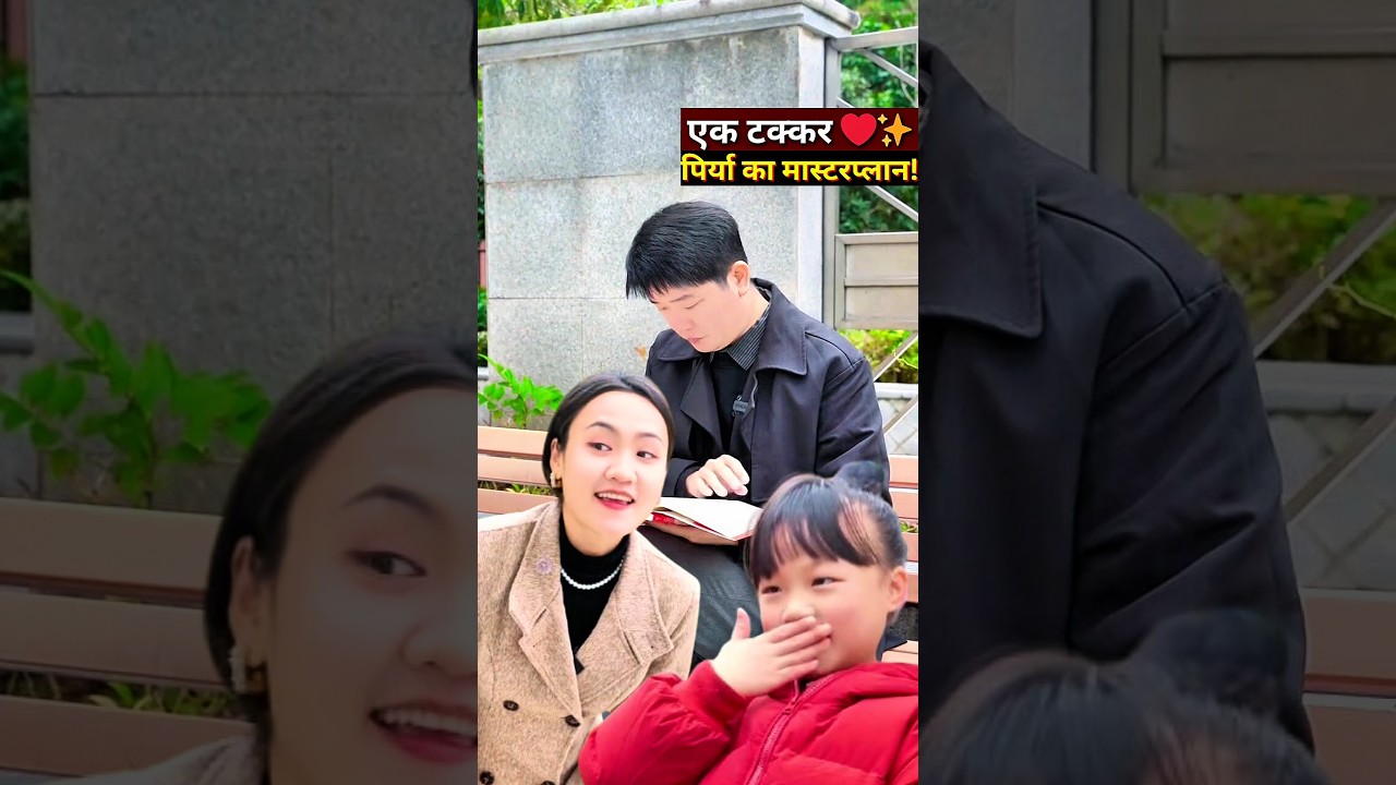 एक मासूम टक्कर ❤️ दो अधूरी मोहब्बतें | नन्ही पिर्या का कमाल 😊