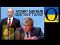 Чахлику відірвали нафтову голку. Ринки Європи втрачено для російської нафти