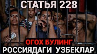 РОССИЯ 228 СТАТЬЯ КАМАЛГАН УЗБЕК ЙИГИТЛАР❗️ ОГОХ БУЛИНГ