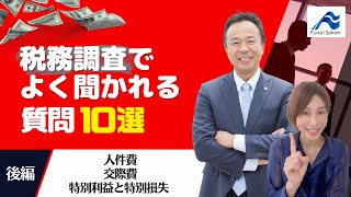 元国税調査官に聞く税務調査でよく聞かれる質問10選（後半）｜船井総研