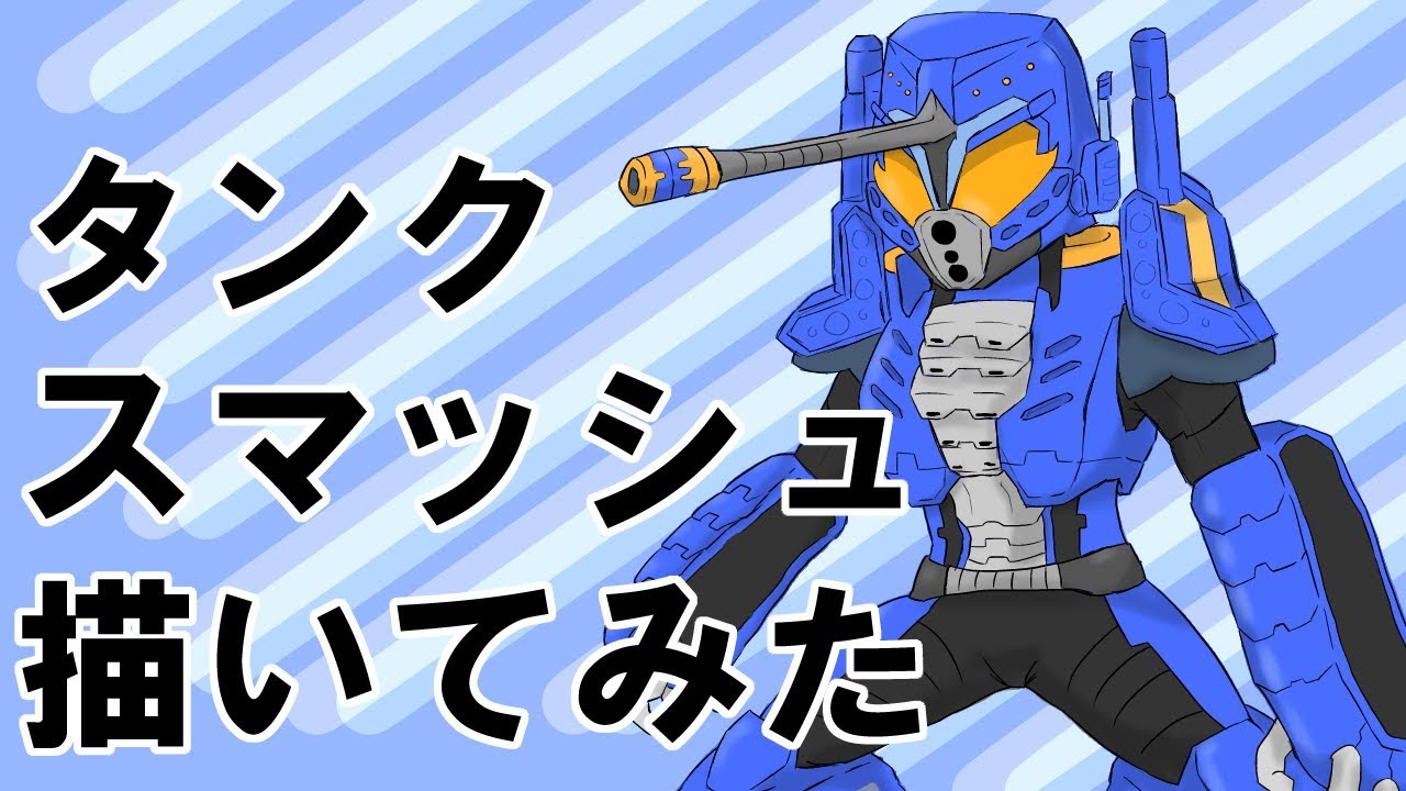 仮面ライダービルド タンクスマッシュ描いてみた 考えてみた Youtube 仮面ライダービルド タンクスマッシュ描いてみた 考えてみた Youtube