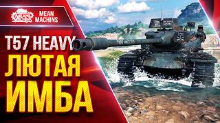 3 Т57 Heavy — ПОСЛЕ АПА ЛЮТАЯ ИМБА ● ЛучшееДляВас