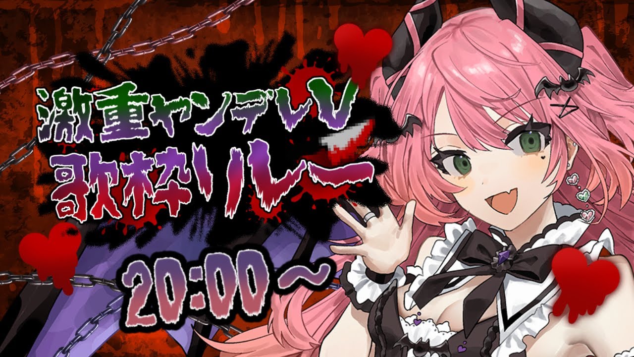 ✦ #激重ヤンデレV歌枠リレー ║お慕い申して、おりますけれども。愛してるって言わなきゃ×××…。 karaoke stream ║Vtuber / Vsinger / 魔城ひなの ║