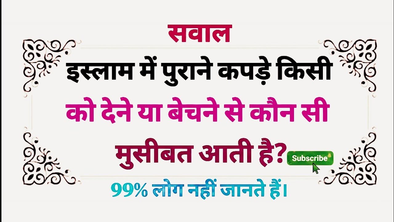इस्लाम मे पुराने कपड़े किसी को देने या बेचने से कौन सी मुसीबत आती है❓इस्लामी सवाल–जवाब जो हरमुसलमान❓