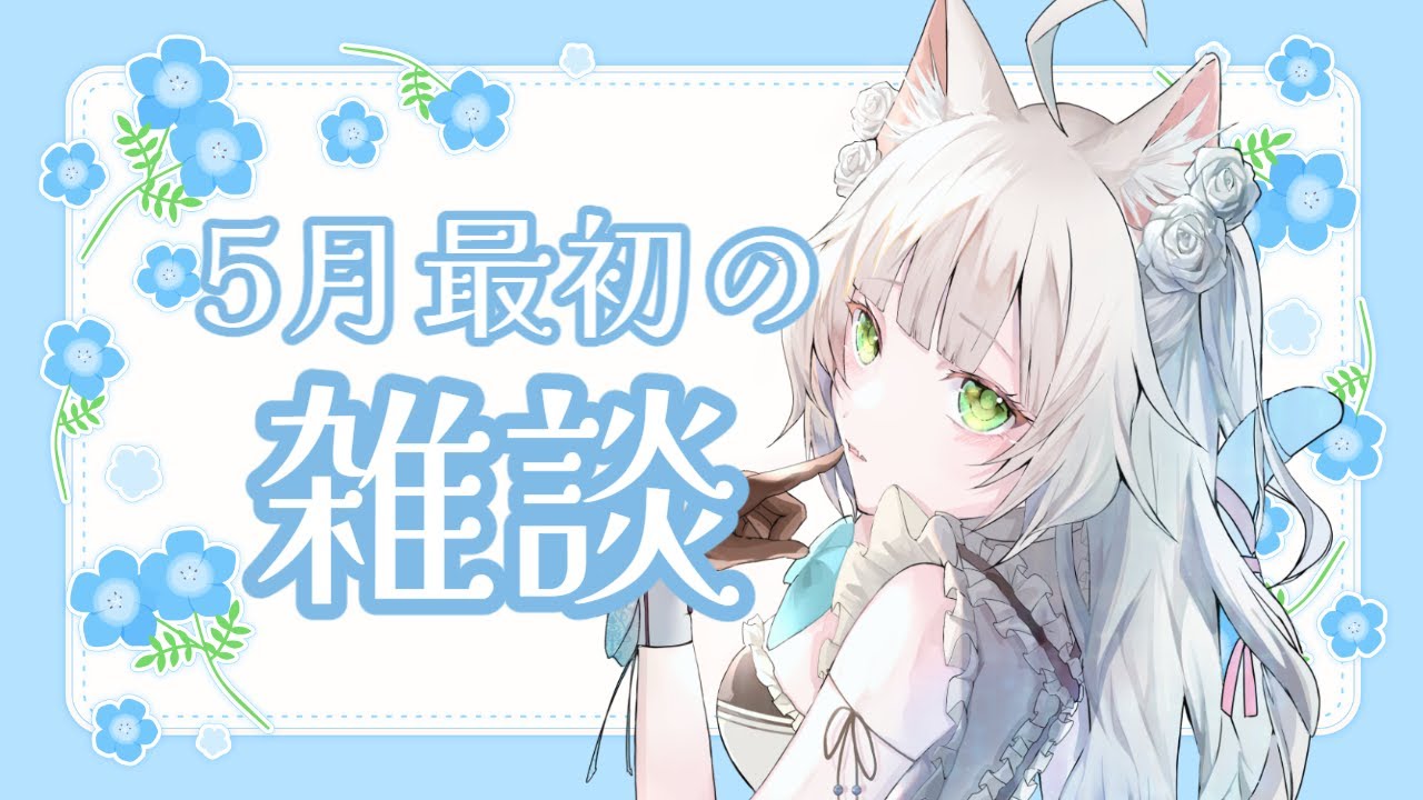 雑談】今月もよろしくお願いします🐾【長月にこ】 - YouTube