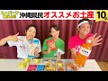 スーパーで買える沖縄県民オススメお土産10選！