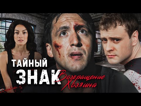 Тайный знак сериал 2 сезон