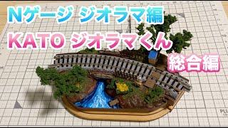 [2] KATOジオラマくん総合編 鉄道模型 Nゲージ