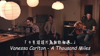 我願意，為妳奔赴千里，只為與妳共度今夜 / Vanessa Carlton - A Thousand Miles 千里迢迢 (cover) 中英歌詞