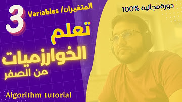 بغيتي تحترف البرمجة ؟ دورة تعلم الخوارزميات من الصفر للمبتدئين دورة مجانية🔥 -3- الجزء الثالث