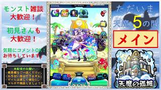 【モンスト】桃源郷タイムシフト（と天魔予定）【天魔制覇するまでガチャ禁】