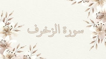 سورة الزخرف بصوت ناصر القطامي بدون اعلانات جودة عالية