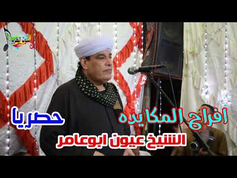 الشيخ عيون ابوعامر كملونا كملونا افراح المكايده بالجرف 