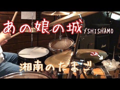 SHISHAMO「あの娘の城」ドラム叩いてみた。 #35