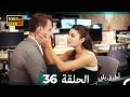 Mosalsal Otroq Babi 36 انت اطرق بابى الحلقة Arabic Dubbed صورة محس نة 