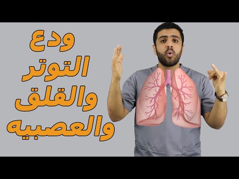 فيديو: تمارين التنفس من أجل الهدوء