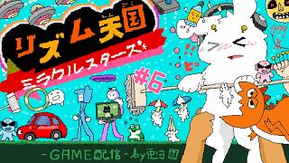 【リズム天国 ミラクルスターズ】超ムズい！？これ、リズム地獄だよね！？【個人勢/兎３/リズ天 実況】