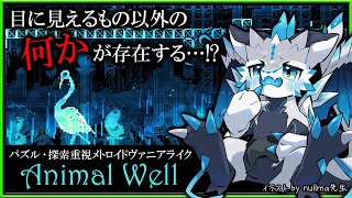 【#AnimalWell | Day01】目に見えるもの以外の何かが存在する…！パズル・探索重視のメトロイドヴァニアライク「アニマルウェル」初見攻略実況 #vtuber