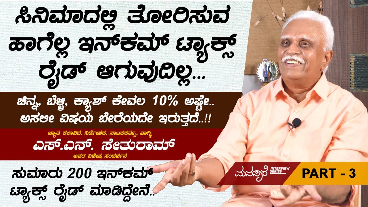 Income Tax ರೈಡ್‌ನ ರೋಚಕ ಅನುಭವಗಳು.. | SN Sethuram Interview Part 3 | Total Kannada | Manasare