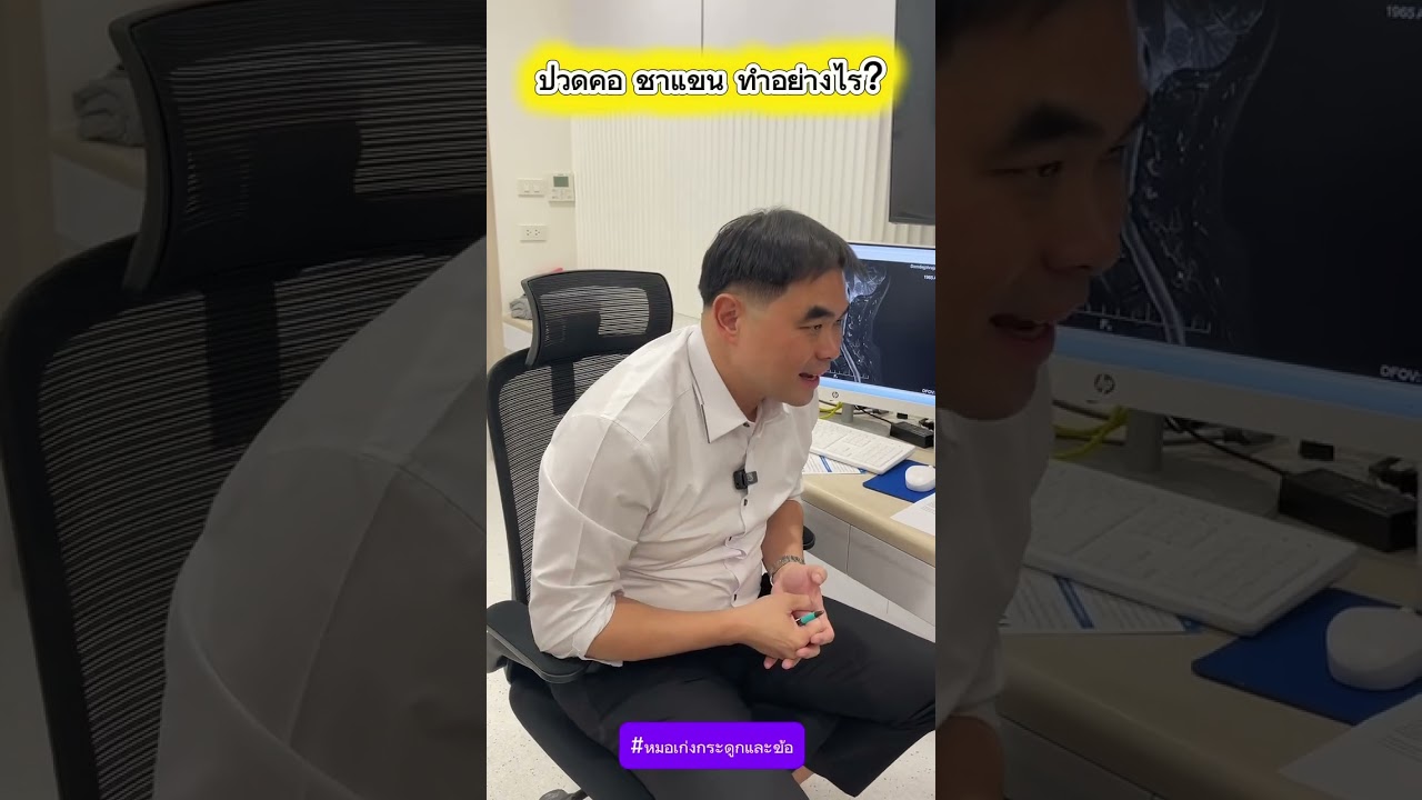 ปวดคอ ชาแขน ทำอย่างไร?