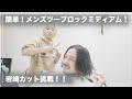 【ゆるっとカット動画】ツーブロックとワンレングスで作るメンズカット