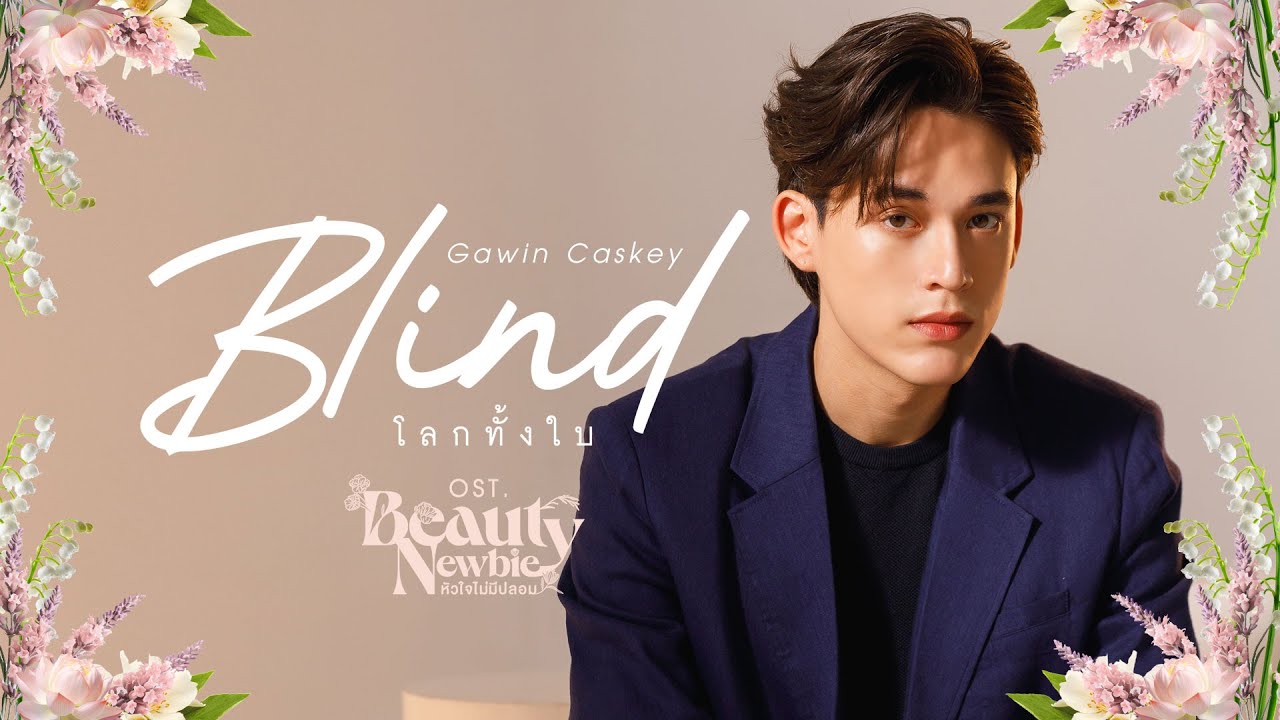 โลกทั้งใบ (Blind) Ost.Beauty Newbie หัวใจไม่มีปลอม - Gawin Caskey โลกทั้งใบ (Blind) Ost.Beauty Newbie หัวใจไม่มีปลอม - Gawin Caskey