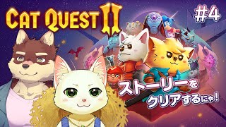 【Cat Quest II】猫と犬が大冒険だにゃ！！Part4【Vtuber/猫草ミント/八波はるかげ】