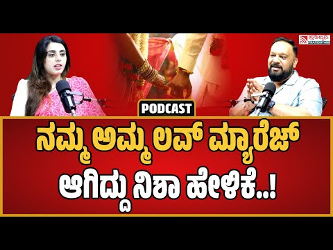 Nisha Podcast: : ತಾಯಿ ಬಗ್ಗೆ ಅಚ್ಚರಿ ಹೇಳಿಕೆ ಕೊಟ್ಟ ನಿಶಾ..! #nisha #mother #love #marriage #pratidhvani