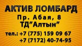 Актив Ломбард(ТОО Актив Ломбард Мы находимся по адресу Пр. Абая 8 ТД 