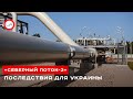 «Северный поток-2»: чем грозит Украине запуск газопровода? (пресс-конференция)