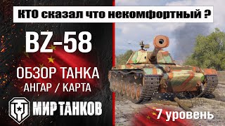картинка: BZ-58 обзор танка Китая | оборудование BZ 58 бронирование | перки БЗ-58 мир танков