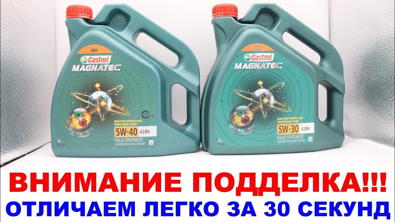 Подделка моторного масла CASTROL Как отличить подделку Castrol за 30 ...