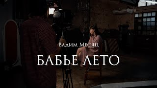Вадим Месяц -  Бабье лето. «Юность» живьём.