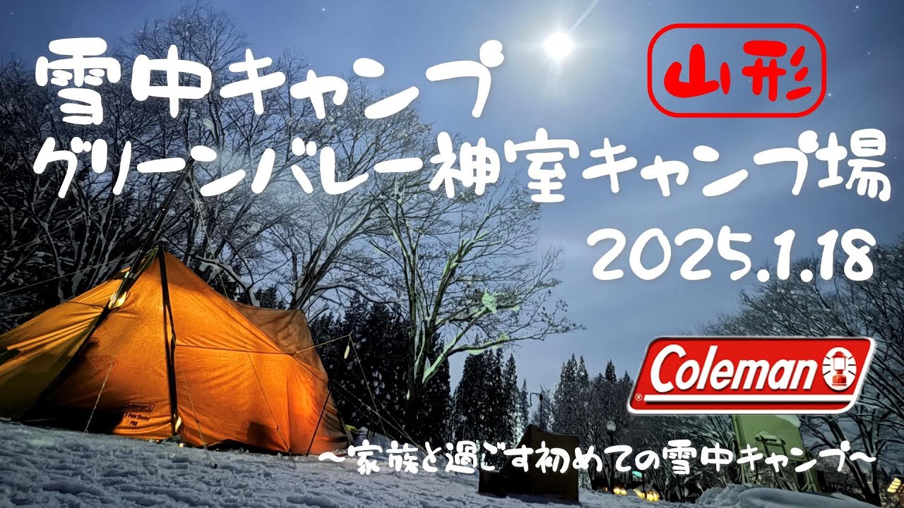 【Family Camp】グリーンバレー神室キャンプ場 冬キャンプ 雪中キャンプ ファミリーキャンプ 山形キャンプ Coleman VC2ポールシェルター Mt.sumi オーラ２