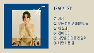 [FULL ALBUM] 이해리 (LEE HAE RI - DAVICHI) - from h (전곡듣기)