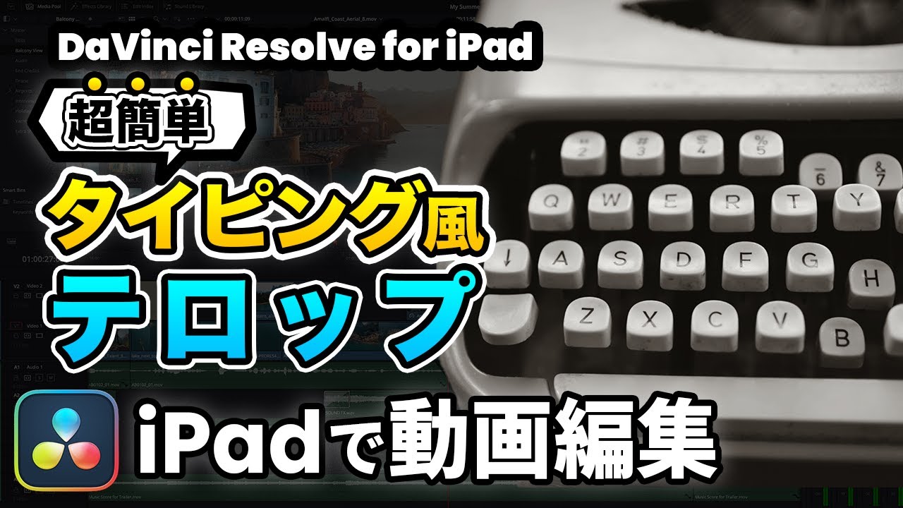 iPadで動画編集】超簡単！テキストをを1文字ずつ出すタイピング風