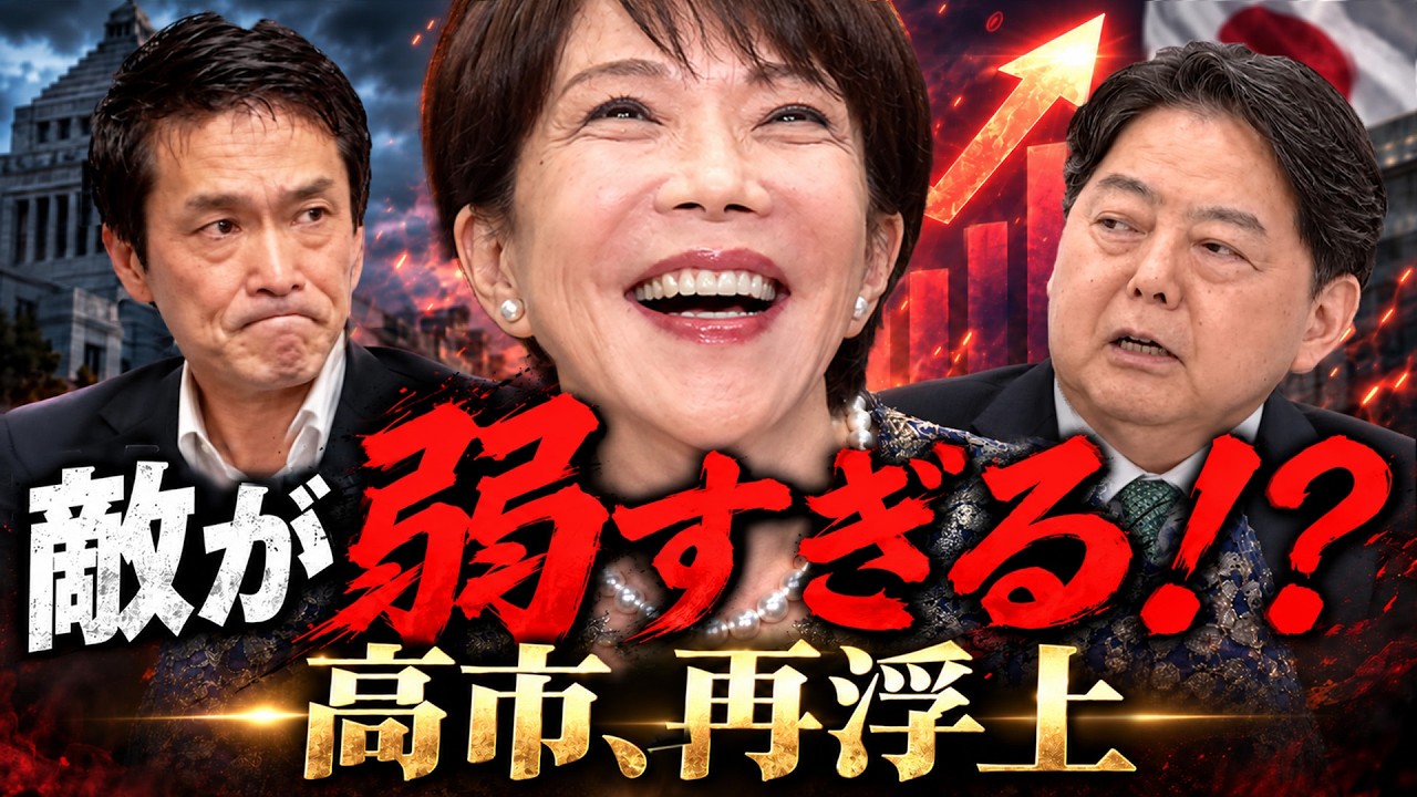 内閣支持率、再上昇の謎🔥林・小川…高市を支える“弱すぎる敵”