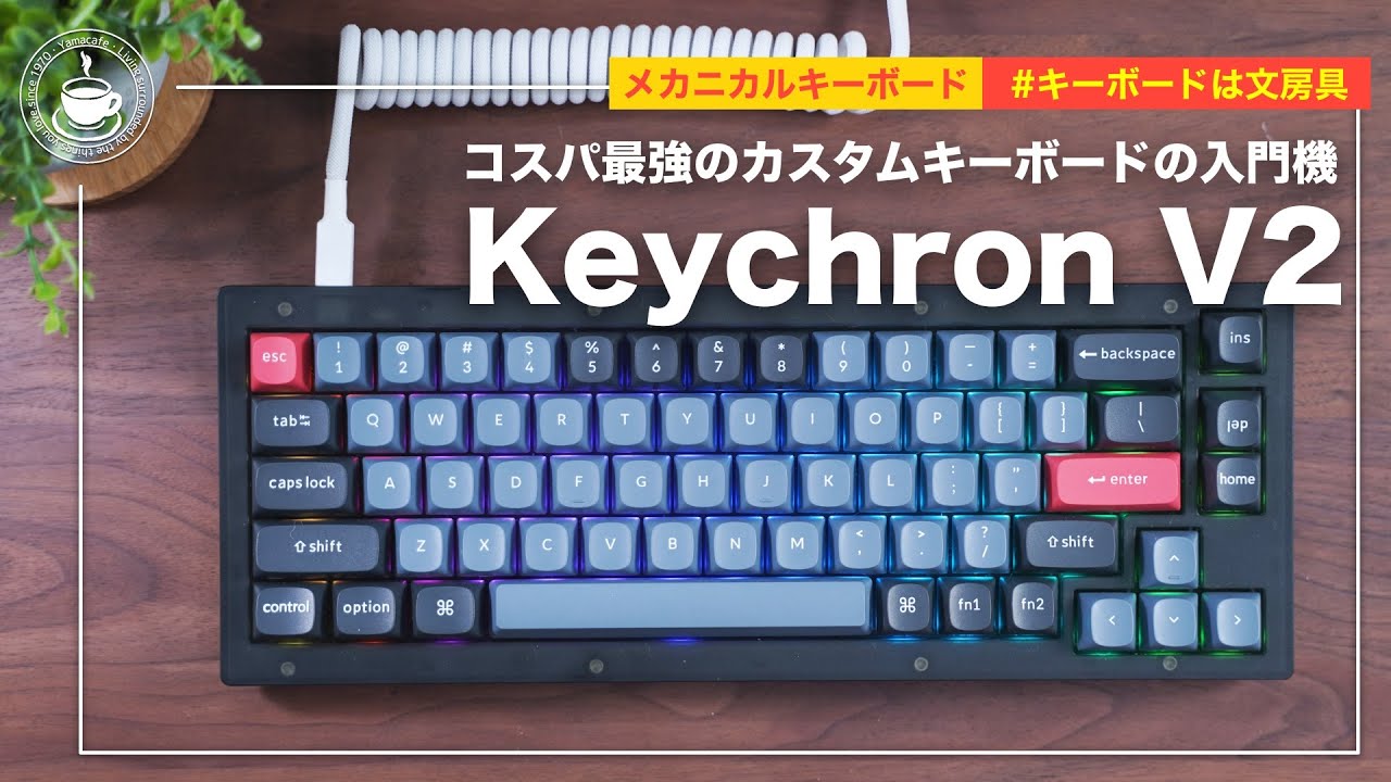 久しぶりにKeychron 触ったら、楽しかったぞ！Keychron V2はカスタム