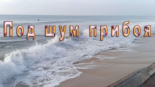 Тихий океан или Южно-Китайское море у отеля Sunrise