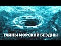 Тайны морской бездны | СЕНСАЦИЯ ИЛИ ПРОВОКАЦИЯ