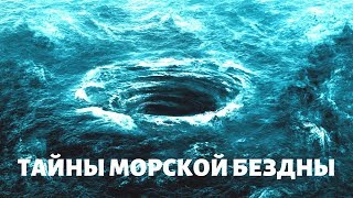 Тайны морской бездны | СЕНСАЦИЯ ИЛИ ПРОВОКАЦИЯ