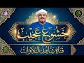 عجز عن وصفها الواصفون 🔥 الشيخ السيد متولي عبد العال 😍فيديو مرئي رهيب HD