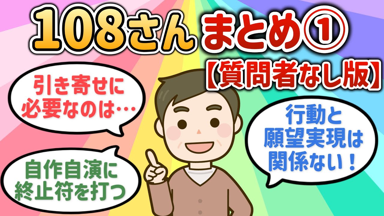108さんまとめ①【質問者なし版】【潜在意識ゆっくり解説】