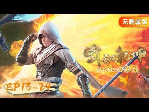 🌟MULTISUB |《武动乾坤》EP13-24 第二季 合集 Full Version | 阅文动漫 | 官方Official